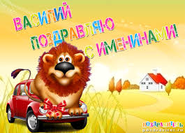 Анимационные открытки с именем Василий. Открытки с днём рождения Вася.