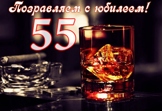 Оригинальные открытки с пожеланиями на юбилей 55 лет. Анимационные картинки н...