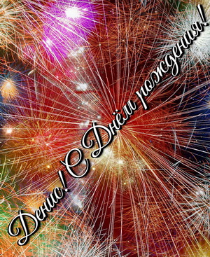 Открытки с днём рождения Денис. Прикольные Открытки с именем Денис. 