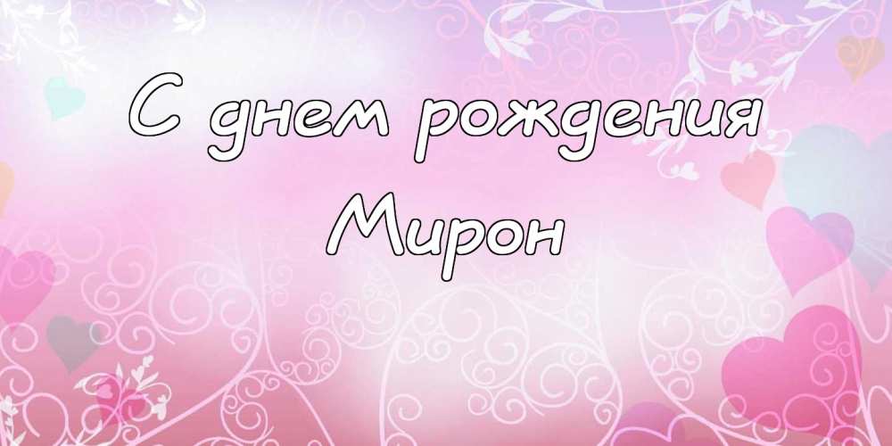 Открытки с именем Мирон с признаниями в любви. Скачать бесплатно открытки с и...