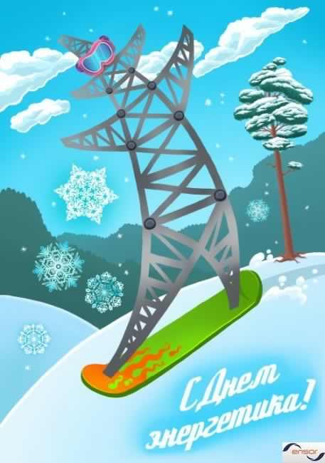 Поздравительные открытки с днем энергетика скачать бесплатно.
