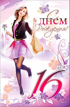 Позитивные открытки на шестнадцатилетие gif. Открытки с поздравлениями на 16 ...
