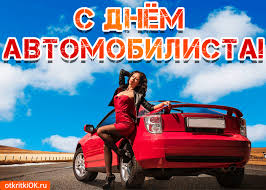 Прикольные открытки с пожеланиями на день автомобилиста скачать бесплатно.