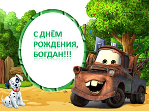 Анимационные открытки с именем Богдан. Открытки с днём рождения Богдан.