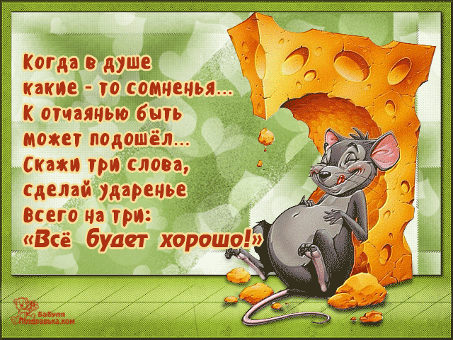 Веселые открытки с пожеланиями все будет хорошо скачать бесплатно.