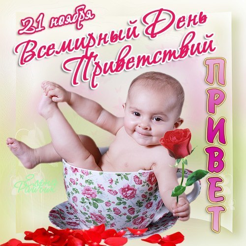 Веселые открытки с пожеланиями на Всемирный день приветствий скачать бесплатно.