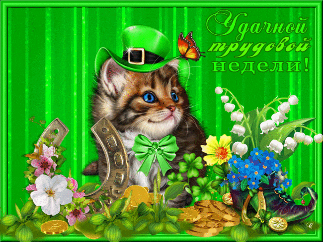 Забавные открытки с пожеланиями удачной недели. Открытки удачной недели скача...