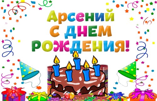 Картинки с пожеланиями на день рождения Арсению. Открытки с именем Арсений ск...