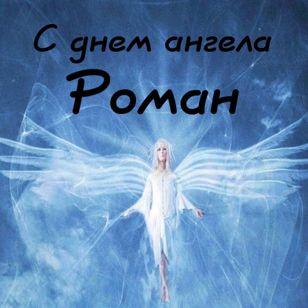 Красивые открытки с днём рождения Рома. Открытки с именем Роман скачать беспл...