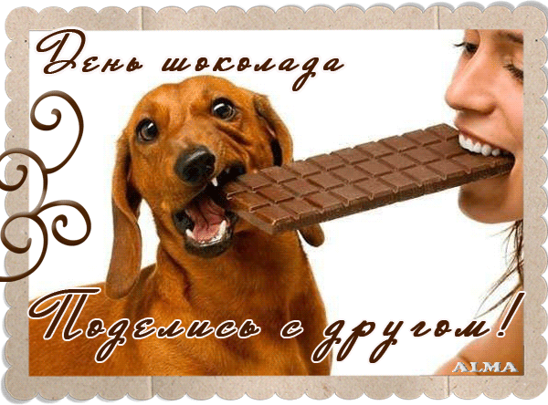 Открытки с днем шоколада скачать бесплатно. Анимационные открытки с днем шоколада.