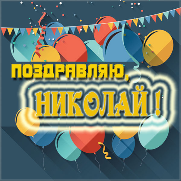 Поздравительные открытки с именем Николай. Открытки с днём рождения Коля.