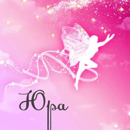 Скачать открытки с именем Юра. С днём рождения Юрий открытки. Поздравительные...