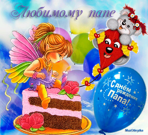 Электронные открытки для любимого папы на день отца скачать бесплатно.