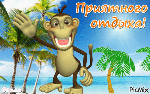Классного отдыха