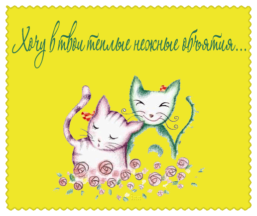 Анимационные открытки хочу к тебе. Мерцающие картинки хочу к тебе.