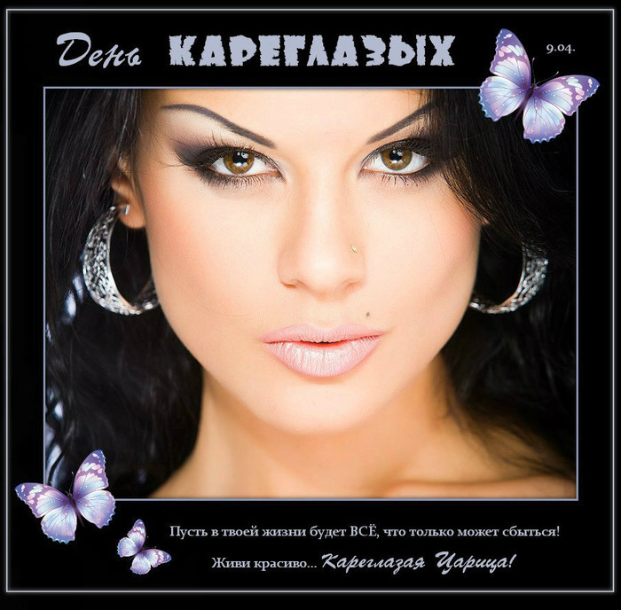 Красивые и оригинальные открытки на день карих глаз скачать бесплатно.