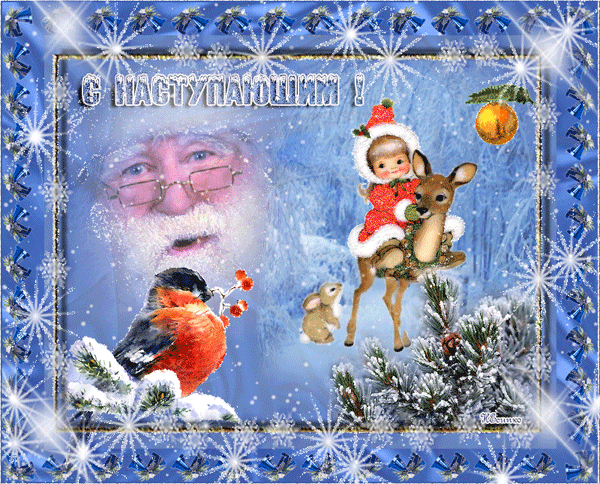 Красивые поздравительные открытки с наступающим Новым Годом скачать бесплатно.