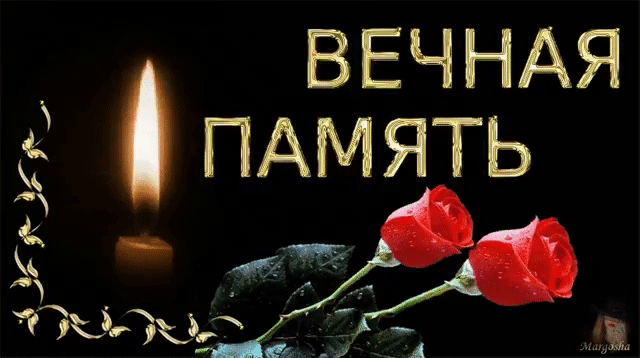 Открытки помним, любим, скорбим скачать бесплатно. Открытки вечная память.