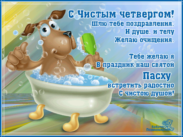 Открытки с Чистым Четвергом. Открытки на Чистый четверг скачать бесплатно.