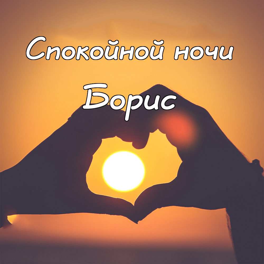 Открытки с днём рождения Борис. Красивые открытки с мужскими именами.