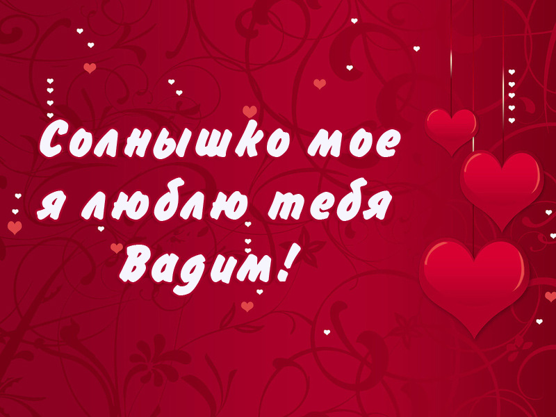 Открытки с мужскими именами. Поздравительные открытки с именем Вадим.