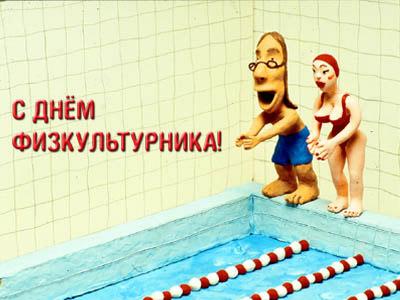 Поздравительные открытки с днем физкультурника скачать бесплатно.