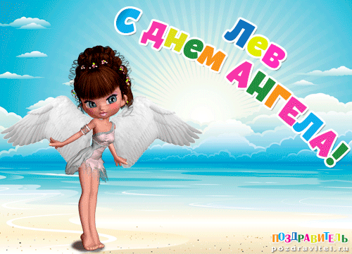 Поздравительные открытки с именем Лев. Открытки с мужскими именами. Открытки ...