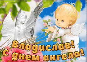 Поздравительные открытки с мужскими именами. Открытки с именем Владислав скач...