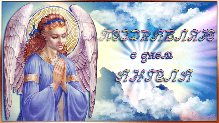 Разнообразные открытки с ангелами. Картинки с ангелами скачать бесплатно.