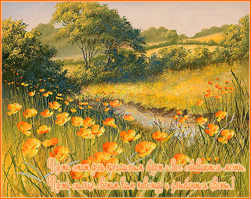 Скачать бесплатно открытки хорошего лета. Открытки с пожеланиями хорошего лета.