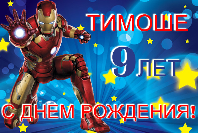 С Днем Рождения Тима