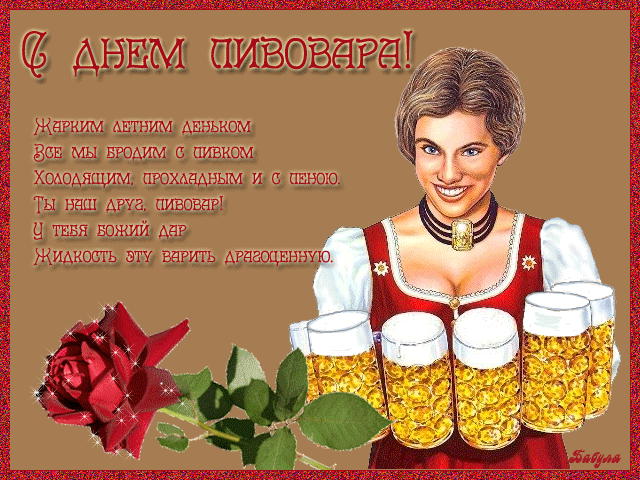 Открытки Открытки с днем пивовара с пожеланиями скачать бесплатно.     Веселые поздравительные открытки с днем пивовара. Поздравления на день пивовара. Прикольные картинки с днем пивовара. Открытки с днем пивовара gif. Открытки с днем пивовара скачать бесплатно.