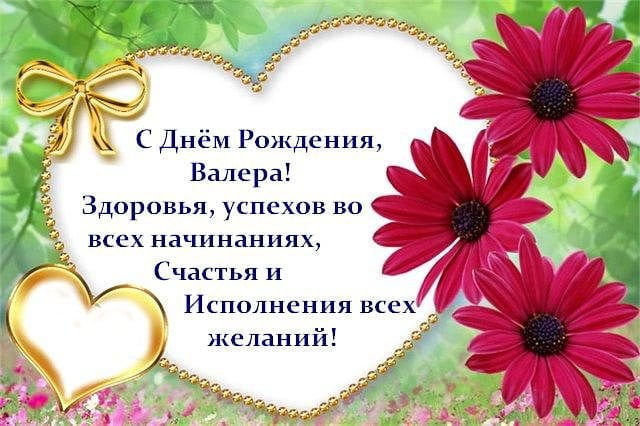 Открытки Открытки с днём рождения Валера. Поздравительные открытки с мужскими именами. Красивые картинки с именем Валерий. Поздравительные открытки Валере. Анимационные открытки с днем рождения Валерыч. Открытки с именем Валерий скачать бесплатно.