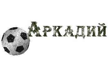 Аркаша с днем рождения картинки прикольные