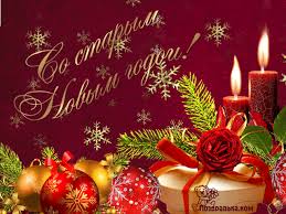 Красивые оригинальные открытки на Старый Новый Год скачать бесплатно.