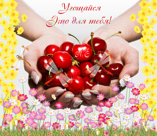 Красивые открытки для тебя скачать бесплатно. Анимационные открытки тебе gif