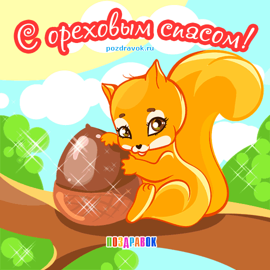 Оригинальные открытки с поздравлениями на Ореховый Спас скачать бесплатно.