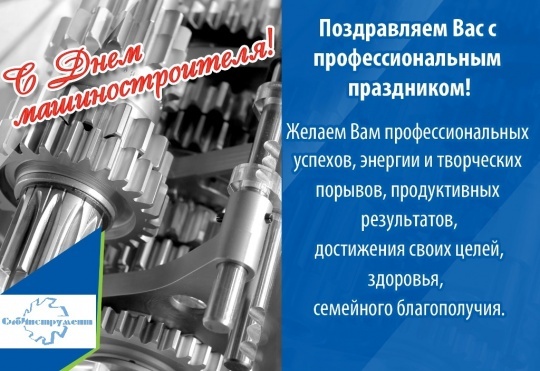 Открытки с днем машиностроителя с поздравлениями скачать бесплатно.