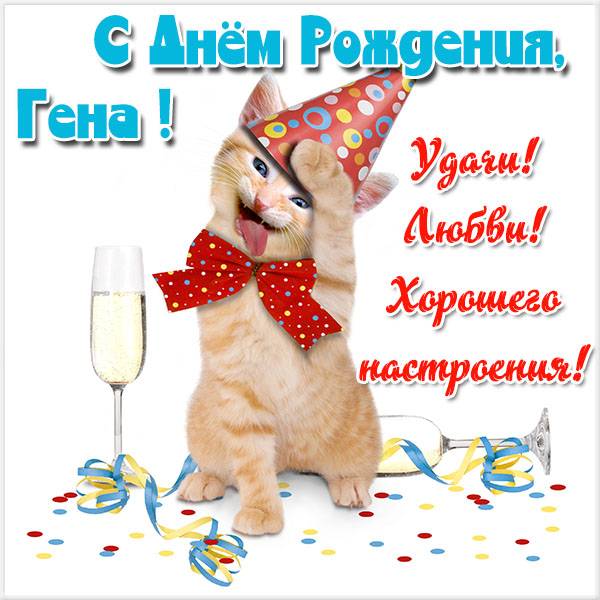 Открытки с днём рождения Гена. Открытки с именем Геннадий скачать бесплатно.