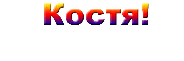 Открытки с именем Константин gif. С днём рождения Костя открытки. Открытки с ...