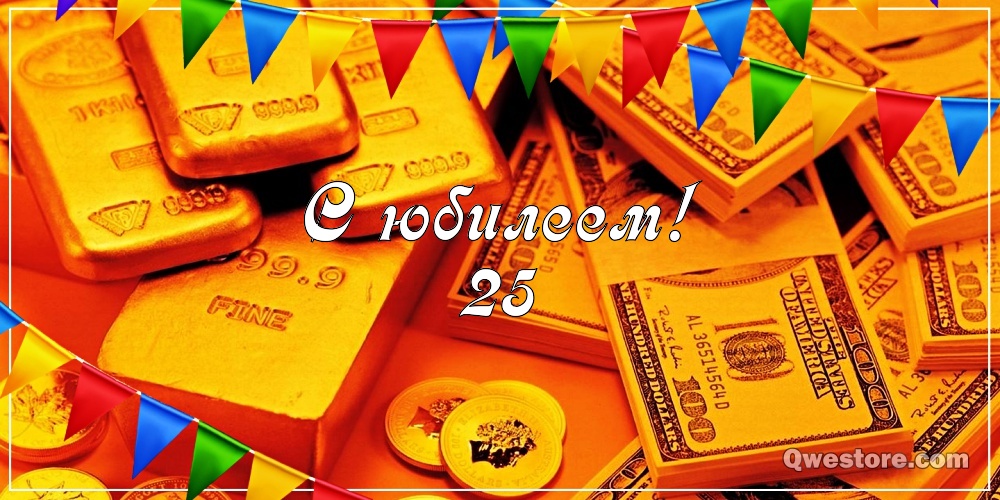 Поздравительные открытки на 25 лет. Открытки на юбилей 25 лет. 