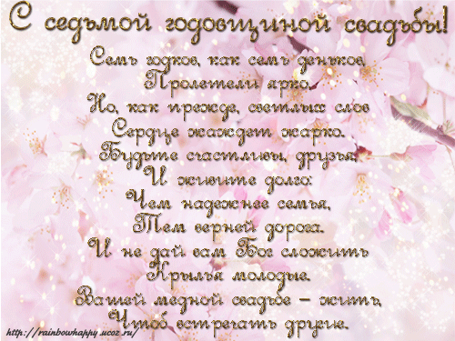 Поздравления на Медную свадьбу 7 лет. Электронные открытки на годовщину свадь...