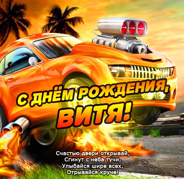 Скачать открытки с именем Витя. Открытки с днём рождения Виктору.