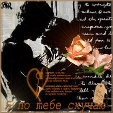 Анимационные открытки скучаю по тебе. Открытки я так скучаю скачать бесплатно.