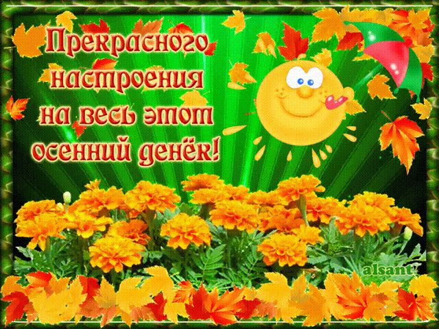 Красивые анимационные открытки на первый день осени скачать бесплатно