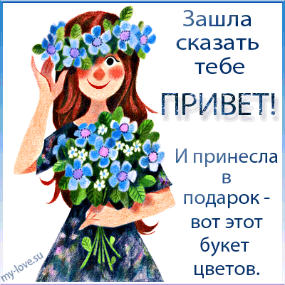 Красивые анимационные открытки с различными приветствиями скачать бесплатно.