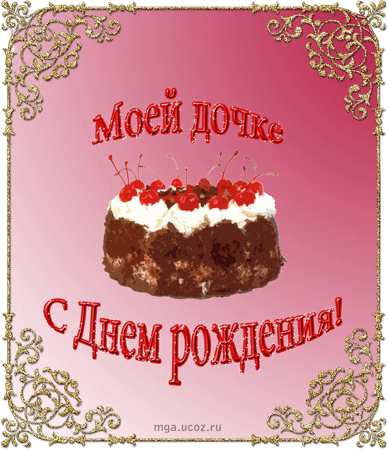 Красивые поздравительные открытки с Днем Рождения дочке скачать бесплатно.