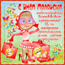 Открытки с днем молодежи прикольные скачать бесплатно.      