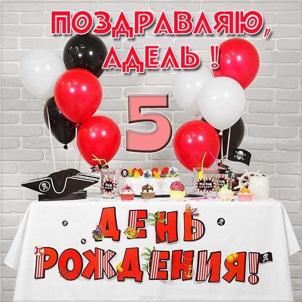 Открытки с женскими именами. Поздравительные открытки с именем Адель. Открытк...