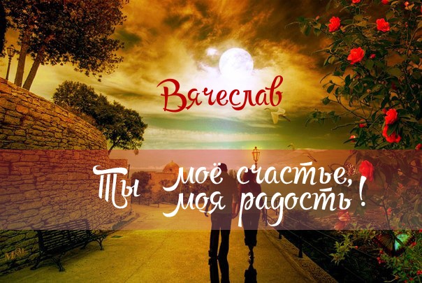 Открытки с именем Вячеслав скачать бесплатно. Открытки с днём рождения Слава. 